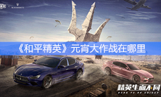 《和平精英》元宵大作战在哪里