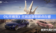 《和平精英》元宵圆盘刷新点一览
