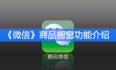 《微信》商品橱窗功能介绍