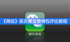 《微信》朋友圈发表情包评论教程