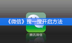 《微信》搜一搜开启方法