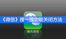 《微信》搜一搜功能关闭方法