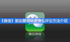 《微信》朋友圈删除表情包评论方法介绍
