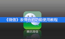 《微信》表情合拍功能使用教程