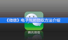 《微信》电子驾照领取方法介绍