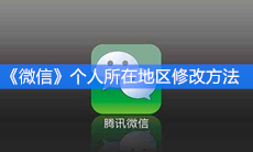 《微信》个人所在地区修改方法