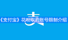 《支付宝》花呗取消账号限制介绍