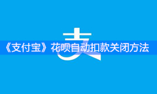 《支付宝》花呗自动扣款关闭方法