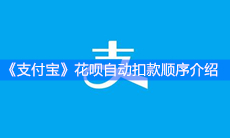 《支付宝》花呗自动扣款顺序介绍