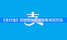 《支付宝》花呗短信提醒服务关闭方法