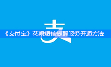 《支付宝》花呗短信提醒服务开通方法
