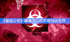 《瘟疫公司》病毒怎么在不同地区生存