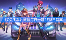 《QQ飞车》微信每日一题2月8日答案