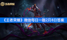 《王者荣耀》微信每日一题2月8日答案