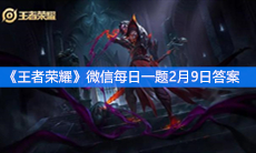 《王者荣耀》微信每日一题2月9日答案