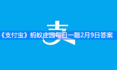 《支付宝》蚂蚁庄园每日一题2月9日答案
