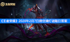 《王者荣耀》2020年2月7日微信猜灯谜题目答案