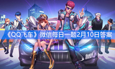 《QQ飞车》微信每日一题2月10日答案