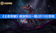 《王者荣耀》微信每日一题2月10日答案