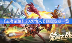 《王者荣耀》2020情人节限定皮肤一览