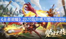 《王者荣耀》2020后羿情人节限定皮肤
