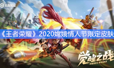 《王者荣耀》2020嫦娥情人节限定皮肤