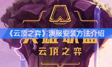 《云顶之弈》澳服安装方法介绍