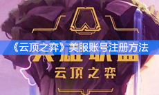 《云顶之弈》美服账号注册方法
