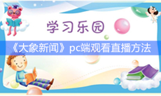 《大象新闻》pc端观看直播方法