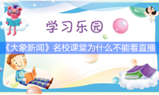 《大象新闻》名校课堂为什么不能看直播