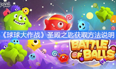 《球球大作战》圣殿之匙获取方法说明