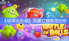 《球球大作战》流星灯辉作用分析