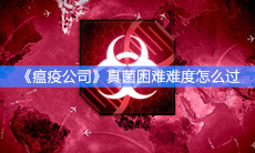 《瘟疫公司》真菌困难难度怎么过