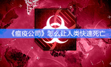 《瘟疫公司》怎么让人类快速死亡
