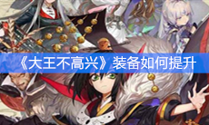 《大王不高兴》装备如何提升