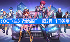 《QQ飞车》微信每日一题2月11日答案