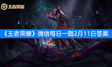 《王者荣耀》微信每日一题2月11日答案