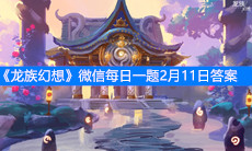 《龙族幻想》微信每日一题2月11日答案