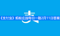 《支付宝》蚂蚁庄园每日一题2月11日答案