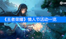 《王者荣耀》2020情人节活动一览