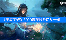 《王者荣耀》2020爱在峡谷活动一览