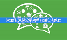 《微信》支付分最简单开通方法教程