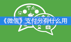 《微信》支付分有什么用