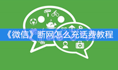 《微信》断网怎么充话费教程