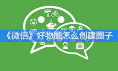 《微信》好物圈怎么创建圈子