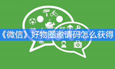 《微信》好物圈邀请码怎么获得