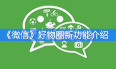 《微信》好物圈新功能介绍