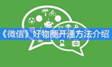 《微信》好物圈开通方法介绍