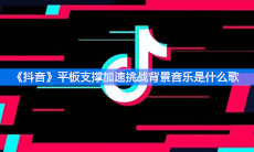 《抖音》平板支撑加速挑战背景音乐是什么歌