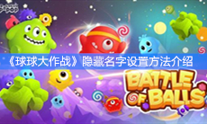 《球球大作战》隐藏名字设置方法介绍